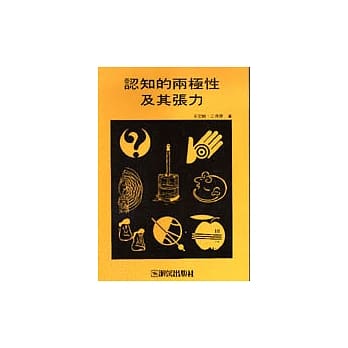 认知与方法丛书(1):认知的两极性及其张力 pdf epub mobi 电子书 下载