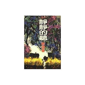 静静的听 pdf epub mobi 电子书 下载