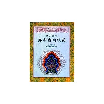 中国古典花样图案画典 pdf epub mobi 电子书 下载