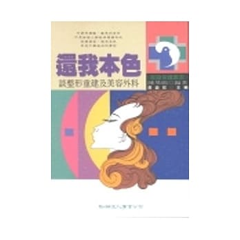 还我本色－谈整形重建及美容外科 pdf epub mobi 电子书 下载