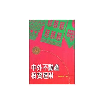 中外不动产投资理财 pdf epub mobi 电子书 下载