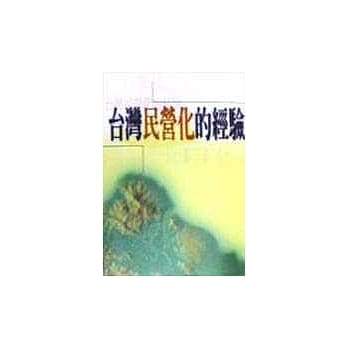 台湾民营化的经验 pdf epub mobi 电子书 下载