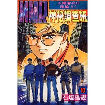 MMR神秘调查班 10 pdf epub mobi 电子书 下载