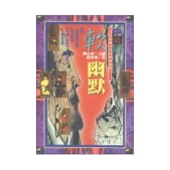 中国的软幽默 pdf epub mobi 电子书 下载