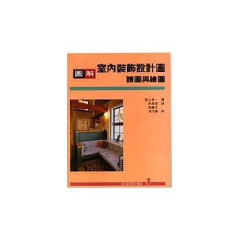 室内装饰设计丛书(3):图解室内装饰设计图─读图与绘图 pdf epub mobi 电子书 下载
