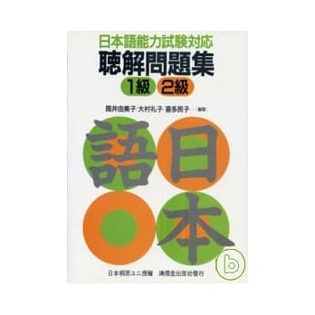 日本语能力试验对应听解问题集1级2级 (书+3卡带) pdf epub mobi 电子书 下载