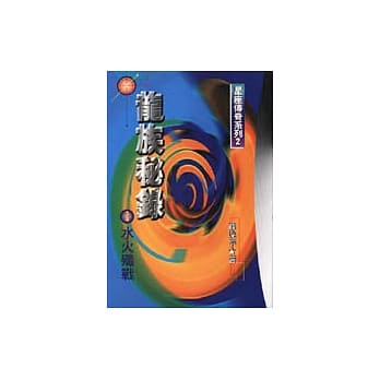 龙族秘录﹝2／4﹞山海战神 pdf epub mobi 电子书 下载