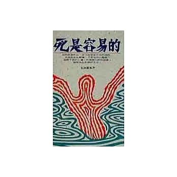 死是容易的 pdf epub mobi 电子书 下载