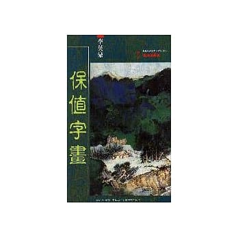 保值字画 pdf epub mobi 电子书 下载