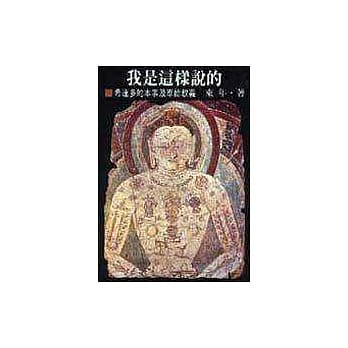 我是这样说的－希达多的本事及原始教义 pdf epub mobi 电子书 下载