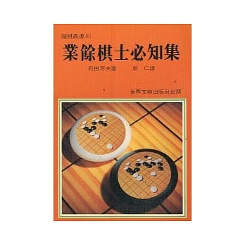 业余棋士必知集(二版) pdf epub mobi 电子书 下载