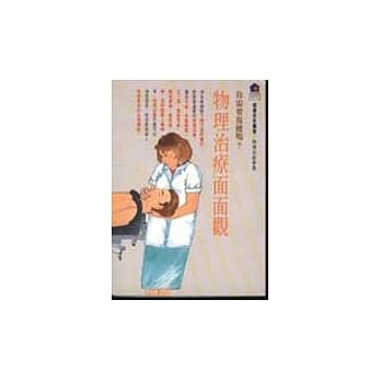 你需要复健吗？：物理治疗面面观 pdf epub mobi 电子书 下载