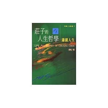 庄子的人生哲学－潇洒人生 pdf epub mobi 电子书 下载