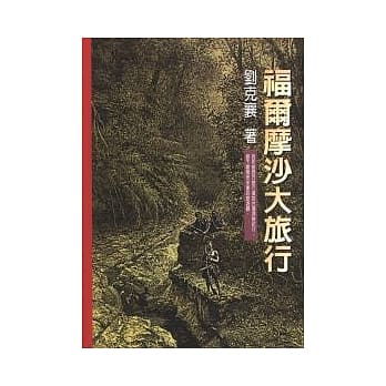 福尔摩沙大旅行 pdf epub mobi 电子书 下载
