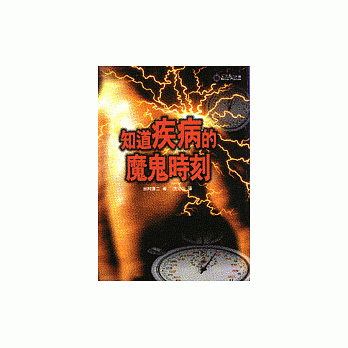 知道疾病的魔鬼时刻 pdf epub mobi 电子书 下载