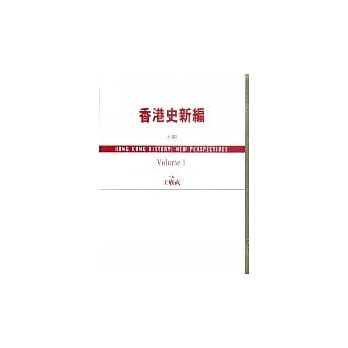 香港史新编 (上) pdf epub mobi 电子书 下载