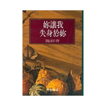 妳让我失身于妳 pdf epub mobi 电子书 下载