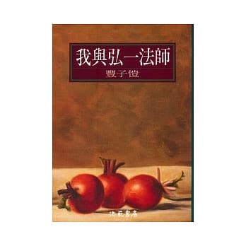 我与弘一法师 pdf epub mobi 电子书 下载