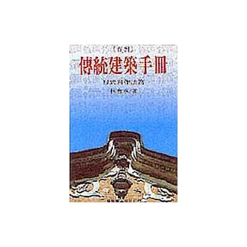 台湾传统建筑手册 pdf epub mobi 电子书 下载