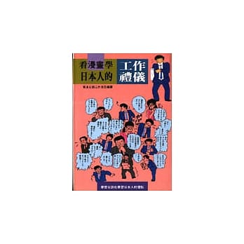 看漫画学日本人的工作礼仪 pdf epub mobi 电子书 下载