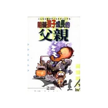 阻碍孩子成长的父亲 pdf epub mobi 电子书 下载