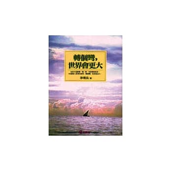 转个弯，世界会更大 pdf epub mobi 电子书 下载