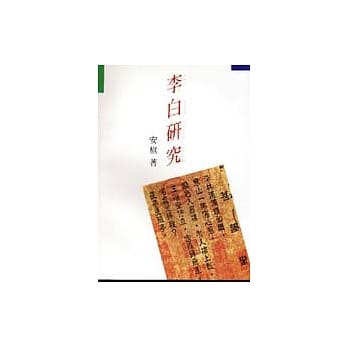 李白研究 pdf epub mobi 电子书 下载