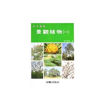 景观植物彩色图鑑(一) pdf epub mobi 电子书 下载