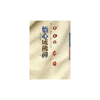 悟心成佛 pdf epub mobi 电子书 下载