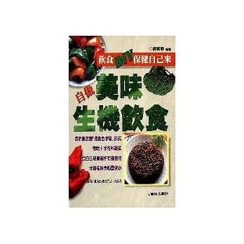 自做美味生机饮食 pdf epub mobi 电子书 下载