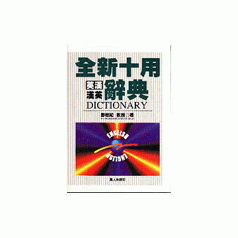 全新十用英汉汉英辞典 pdf epub mobi 电子书 下载