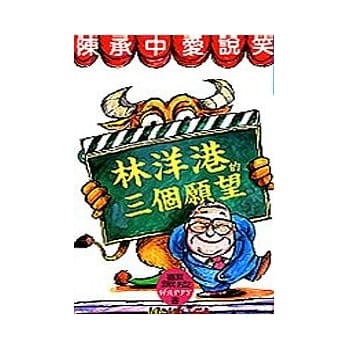 林洋港的三个愿望 pdf epub mobi 电子书 下载