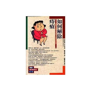 如何解除痔疮 pdf epub mobi 电子书 下载