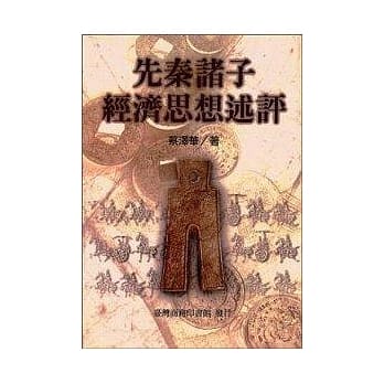 先秦诸子经济思想述评 pdf epub mobi 电子书 下载