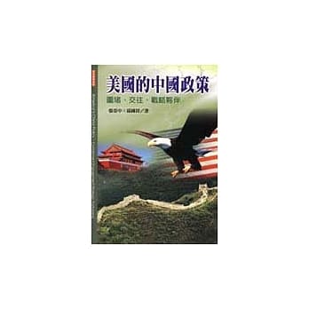 美国的中国政策－围堵、交往、战略伙伴 pdf epub mobi 电子书 下载