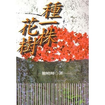 种一株花树 pdf epub mobi 电子书 下载