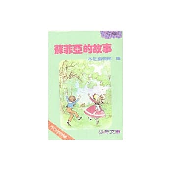 苏菲亚的故事 pdf epub mobi 电子书 下载