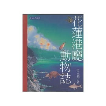花莲港厅动物志 pdf epub mobi 电子书 下载