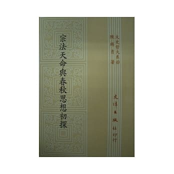 宗法天命与春秋思想初探 pdf epub mobi 电子书 下载