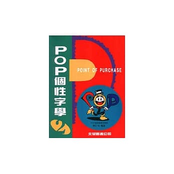 POP个性字学 2 pdf epub mobi 电子书 下载