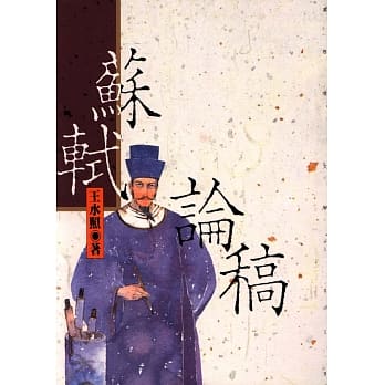 苏轼论稿 pdf epub mobi 电子书 下载