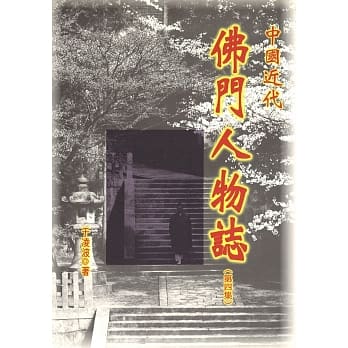 中国近代佛门人物志（第四集）（再版） pdf epub mobi 电子书 下载