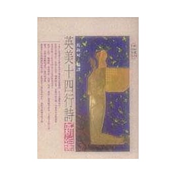 英美十四行诗─新编 pdf epub mobi 电子书 下载