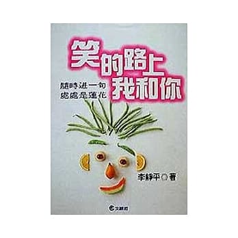 笑的路上我和你 pdf epub mobi 电子书 下载