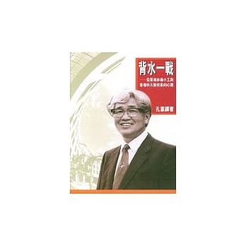 背水一战-从香港纱厂小工到香港科大副校长 pdf epub mobi 电子书 下载