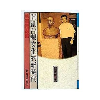 开创台湾文化的新时代 pdf epub mobi 电子书 下载