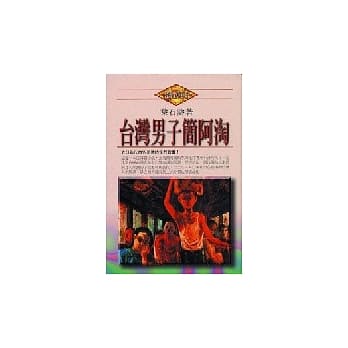 台湾男子简阿淘﹝新版﹞ pdf epub mobi 电子书 下载