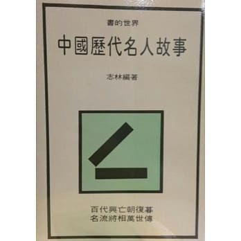 中国历代名人故事 pdf epub mobi 电子书 下载