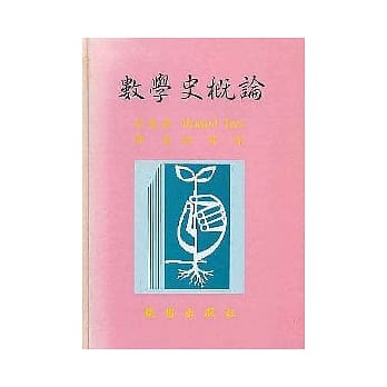 数学史概论 pdf epub mobi 电子书 下载