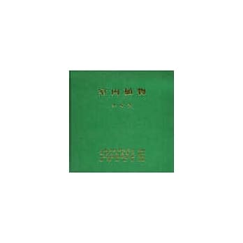 室内植物 pdf epub mobi 电子书 下载